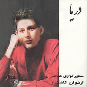 قطعه ی پرواز از اردوان کامکار